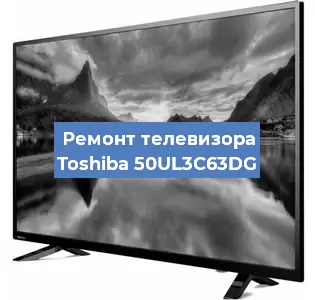 Замена инвертора на телевизоре Toshiba 50UL3C63DG в Ростове-на-Дону